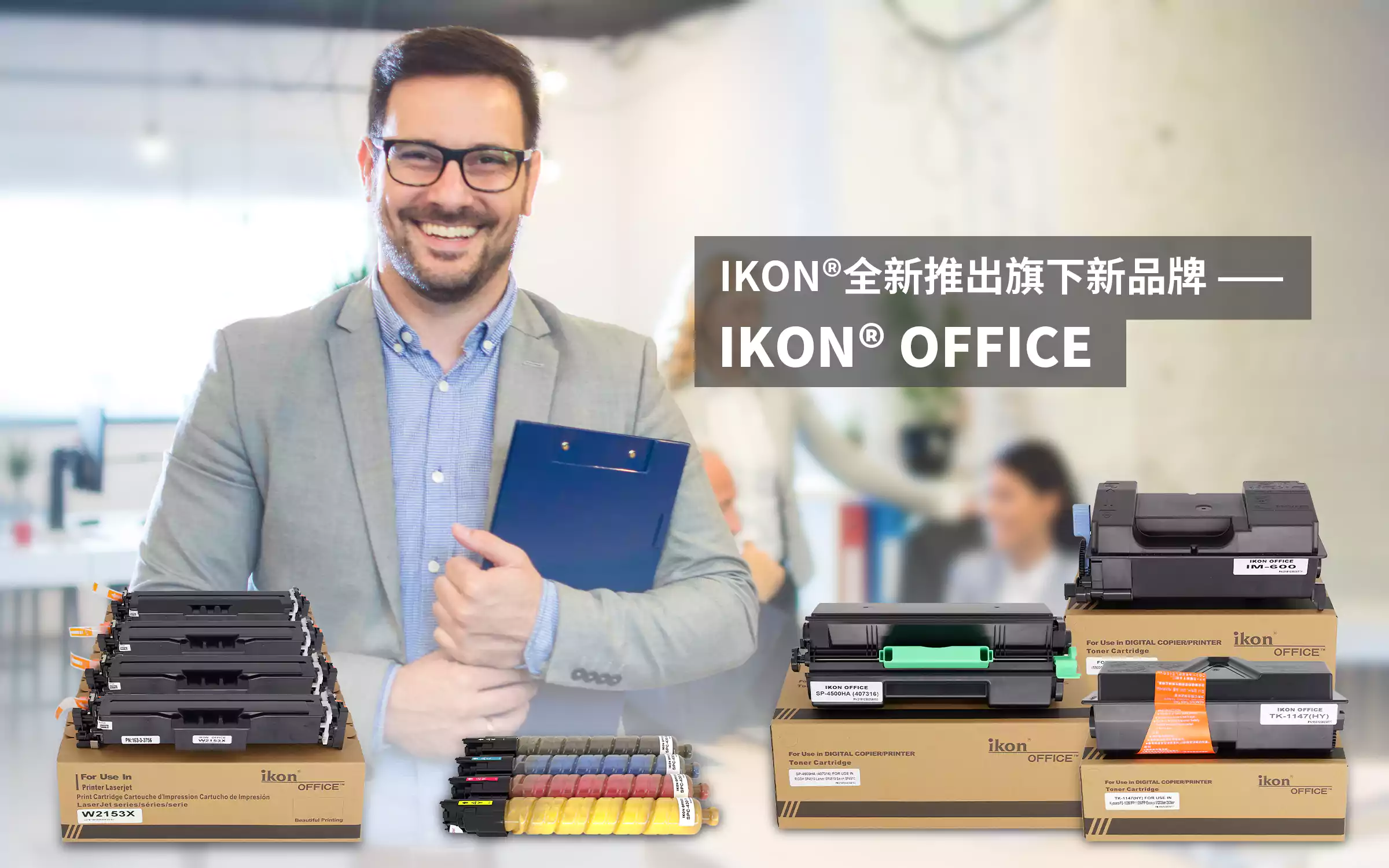 IKON 公司隆重推出新品牌：IKON OFFICE